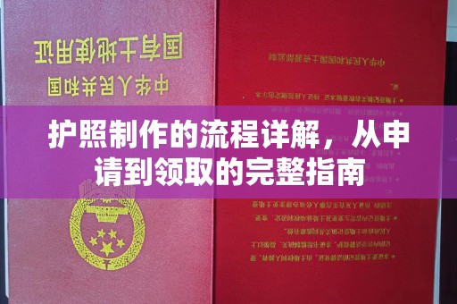 路竹护照制作的流程详解，从申请到领取的完整指南